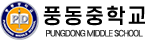 풍동중학교