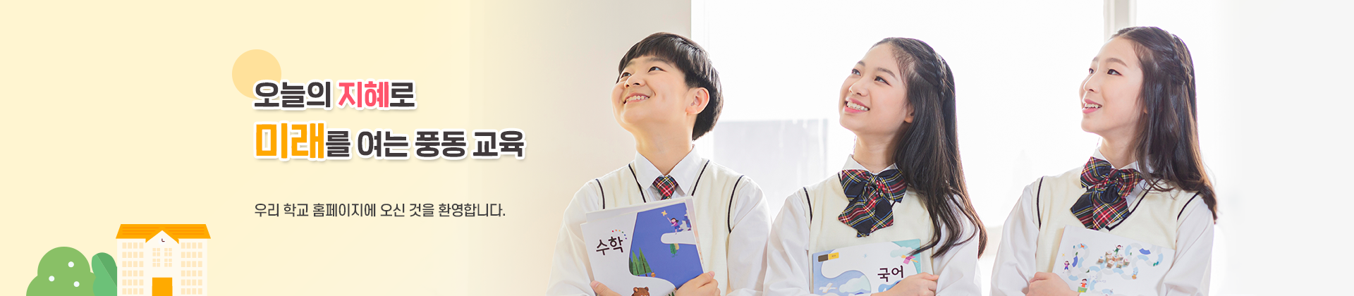 오늘의 지혜로 미래를 여는 풍동 교육